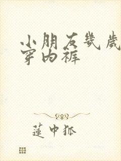 小朋友几岁可以穿内裤