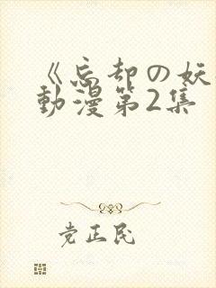 《忘却の妖狐》动漫第2集