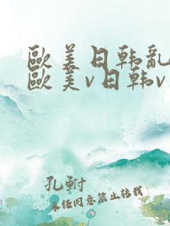 欧美日韩乱国产欧美v日韩v亚洲