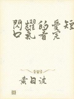 闪耀的爱短剧一口气看完