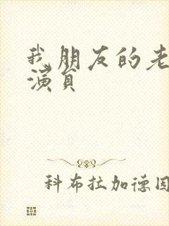 我朋友的老婆 演员