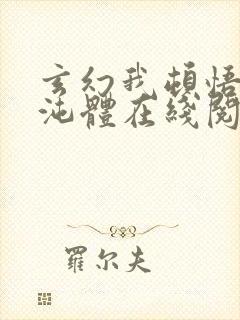 玄幻我顿悟了混沌体在线阅读