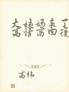 大姨妈来了怎么高情商回复