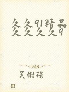 久久91精品久久久久久9