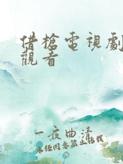 借枪电视剧免费观看