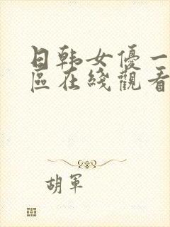 日韩女优一区二区在线观看