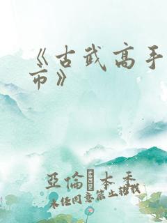 《古武高手在都市》