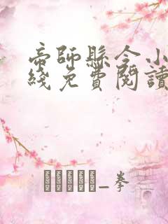 帝师县令小说在线免费阅读