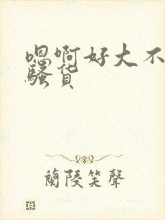 嗯啊好大不要了骚货