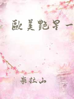 欧美艳星一级片