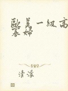 欧美一级高清黑寡妇