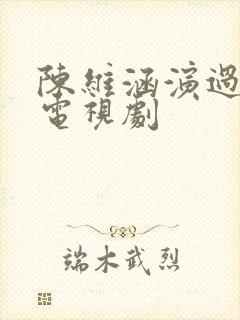 陈维涵演过哪些电视剧