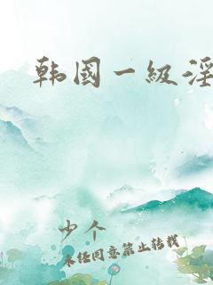 韩国一级淫片a