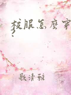 校服怎么穿好看?