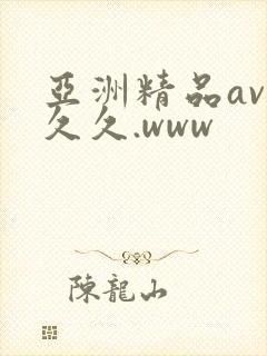 亚洲精品av久久久.www