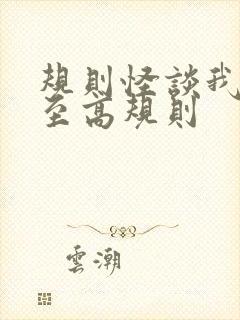 规则怪谈我才是至高规则