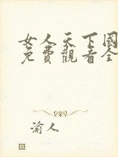 女人天下国语版免费观看全集