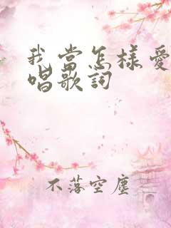 我当怎样爱主原唱歌词