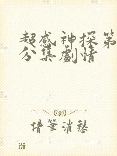 超感神探第四季分集剧情