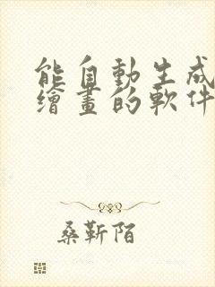 能自动生成ai绘画的软件