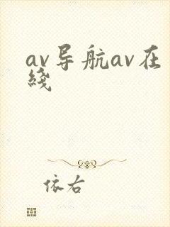 av导航av在线