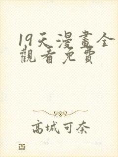 19天漫画全集观看免费