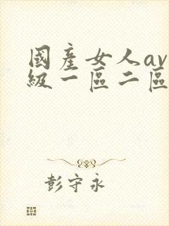 国产女人av一级一区二区三区