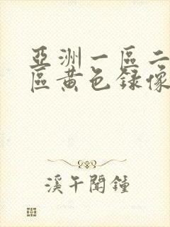 亚洲一区二区三区黄色录像