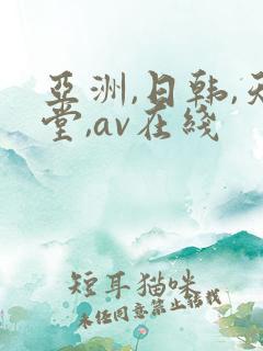 亚洲,日韩,天堂,av在线