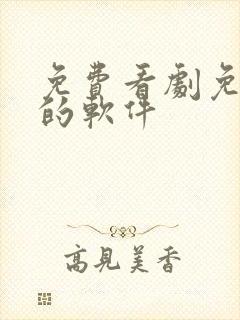 免费看剧免广告的软件