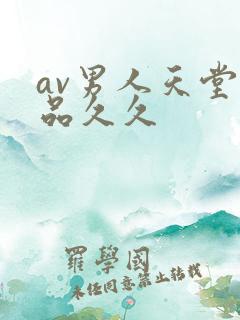 av男人天堂精品久久