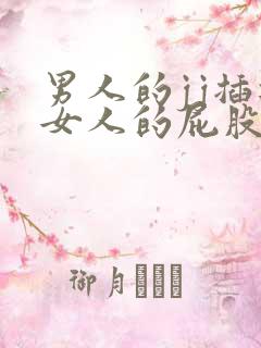 男人的jj插进女人的屁股里视频