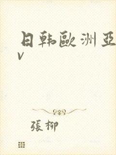 日韩欧洲亚洲av