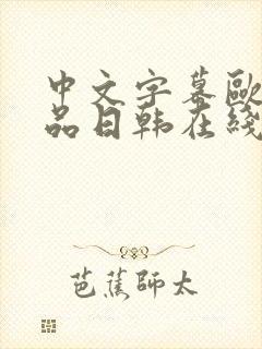 中文字幕欧美精品日韩在线