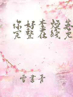 你好李焕英高清完整在线免费版