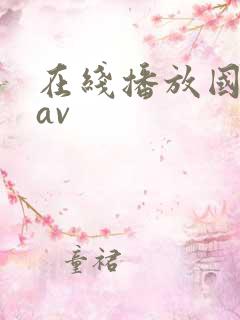 在线播放国产片av