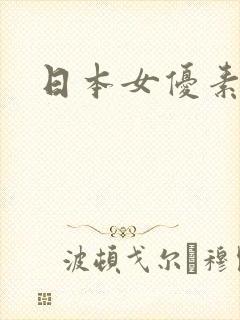 日本女优素人兰