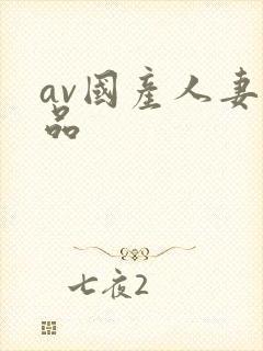 av国产人妻精品