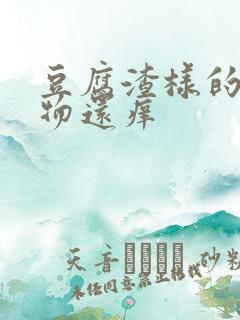 豆腐渣样的分泌物还痒