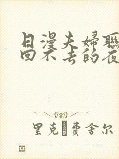 日漫夫妇联欢会回不去的夜晚