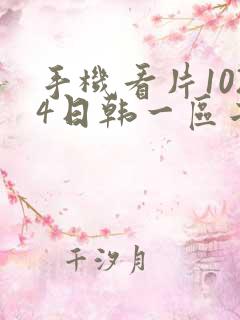 手机看片1024日韩一区二区