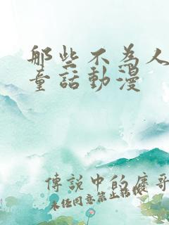 那些不为人知的童话动漫