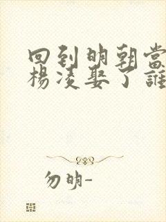 回到明朝当王爷杨凌娶了谁