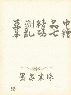 亚洲精品中文字幕乱码七糟