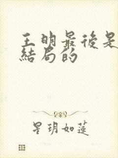 王明最后是什么结局的