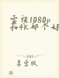 电视1080p和4k哪个好