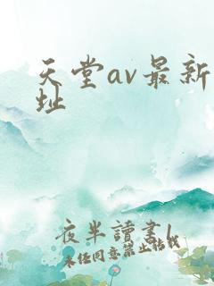天堂av最新网址