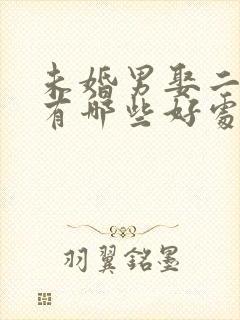 未婚男娶二婚女有哪些好处