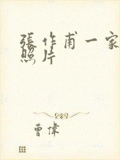 张作甫一家三口照片