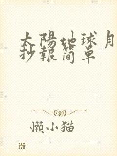 太阳地球月球手抄报简单